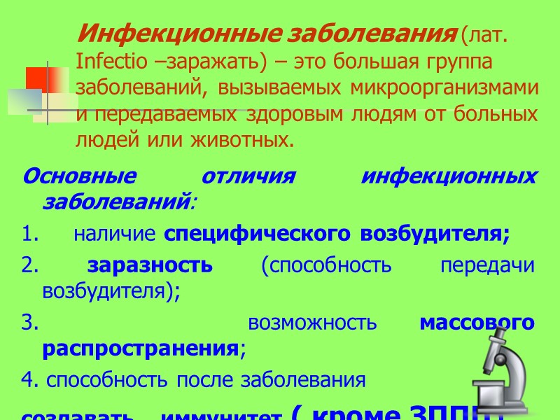Инфекционные заболевания (лат. Infectio –заражать) – это большая группа заболеваний, вызываемых микроорганизмами и передаваемых